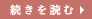 続きを読む